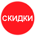 Скидки
